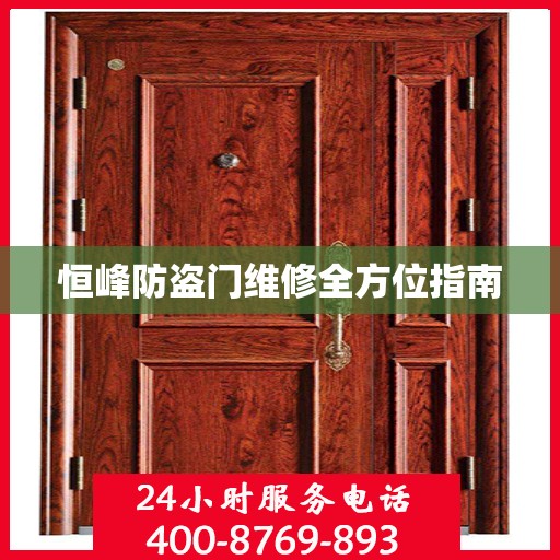 恒峰防盗门维修全方位指南