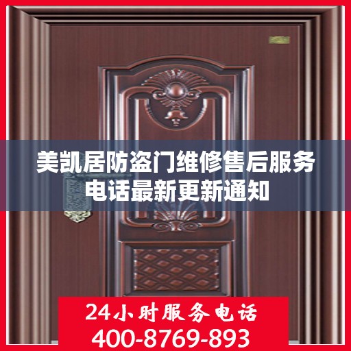 美凯居防盗门维修售后服务电话最新更新通知