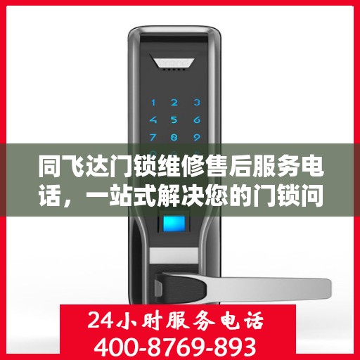 同飞达门锁维修售后服务电话，一站式解决您的门锁问题