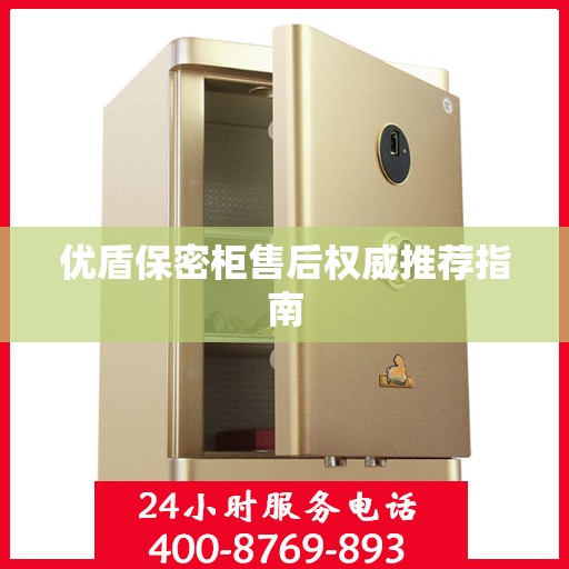 优盾保密柜售后权威推荐指南