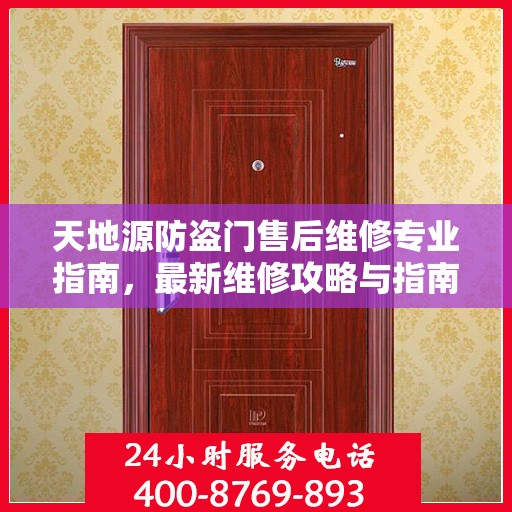 天地源防盗门售后维修专业指南，最新维修攻略与指南