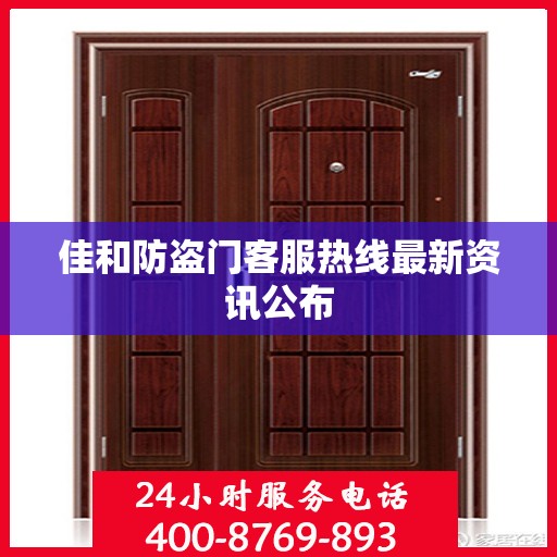 佳和防盗门客服热线最新资讯公布