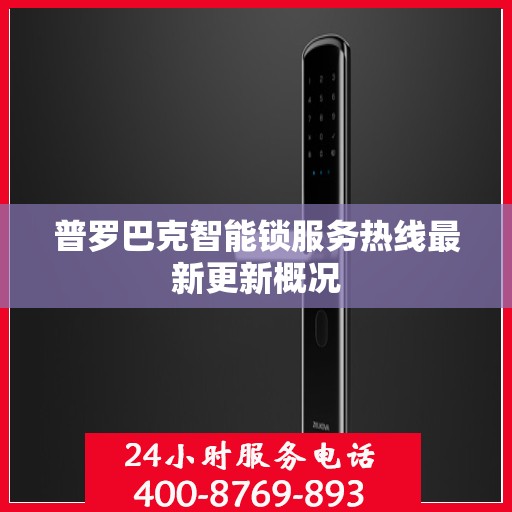 普罗巴克智能锁服务热线最新更新概况