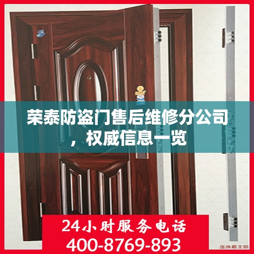 荣泰防盗门售后维修分公司，权威信息一览