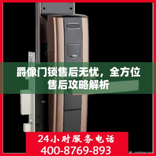 爵像门锁售后无忧，全方位售后攻略解析