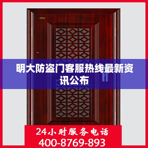 明大防盗门客服热线最新资讯公布
