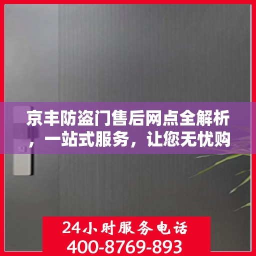 京丰防盗门售后网点全解析，一站式服务，让您无忧购门！