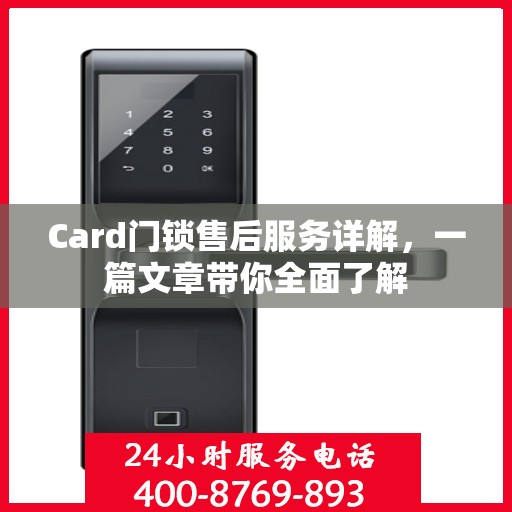 Card门锁售后服务详解，一篇文章带你全面了解