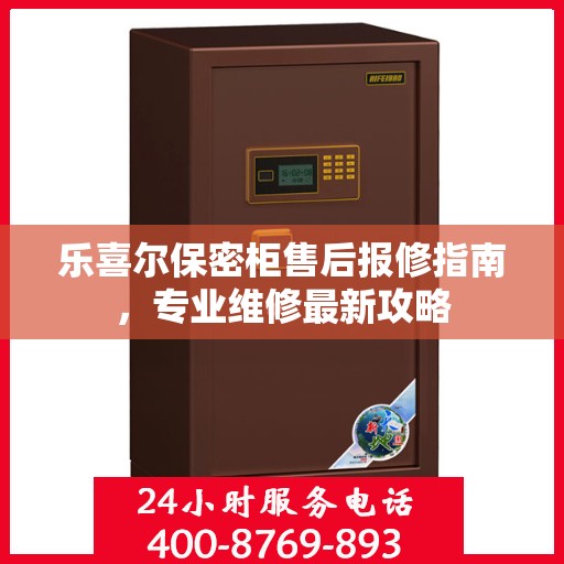 乐喜尔保密柜售后报修指南，专业维修最新攻略