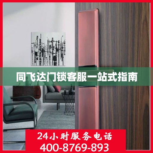 同飞达门锁客服一站式指南