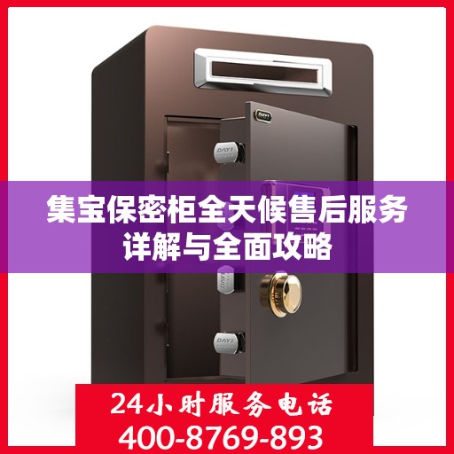 集宝保密柜全天候售后服务详解与全面攻略