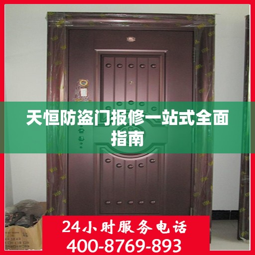 天恒防盗门报修一站式全面指南