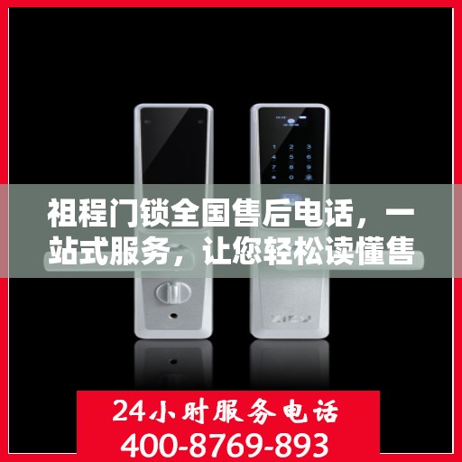 祖程门锁全国售后电话，一站式服务，让您轻松读懂售后保障流程！
