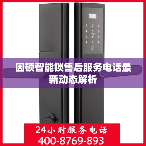 因硕智能锁售后服务电话最新动态解析