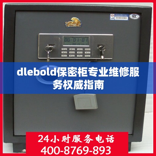 dlebold保密柜专业维修服务权威指南