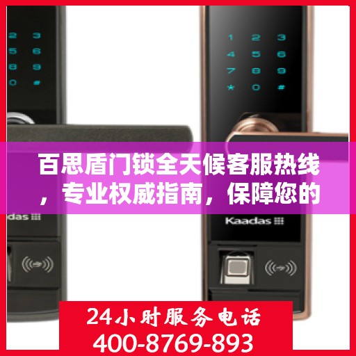 百思盾门锁全天候客服热线，专业权威指南，保障您的安全锁事无忧
