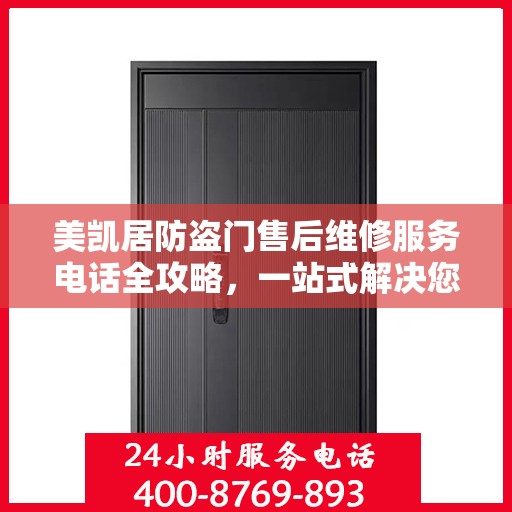 美凯居防盗门售后维修服务电话全攻略，一站式解决您的维修需求