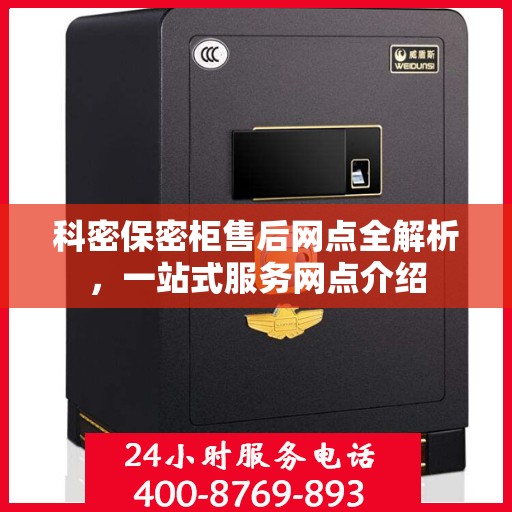 科密保密柜售后网点全解析，一站式服务网点介绍