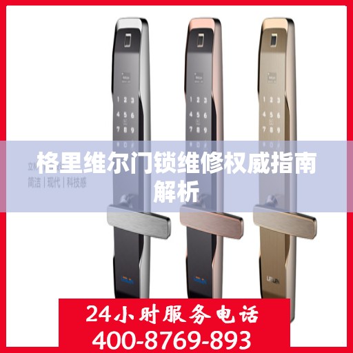 格里维尔门锁维修权威指南解析