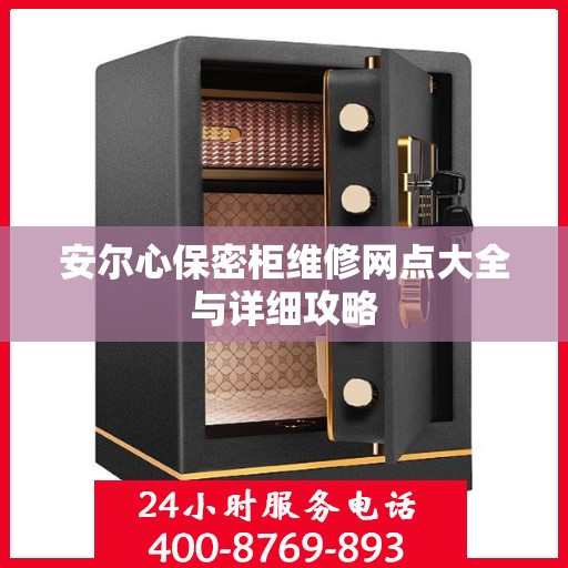 安尔心保密柜维修网点大全与详细攻略