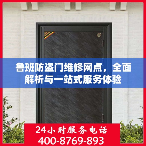 鲁班防盗门维修网点，全面解析与一站式服务体验