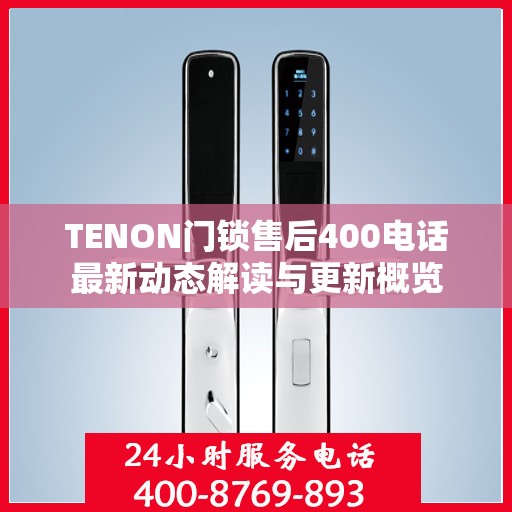 TENON门锁售后400电话最新动态解读与更新概览