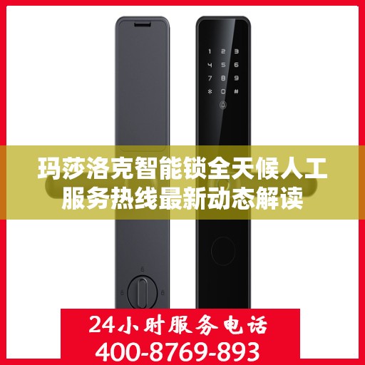 玛莎洛克智能锁全天候人工服务热线最新动态解读