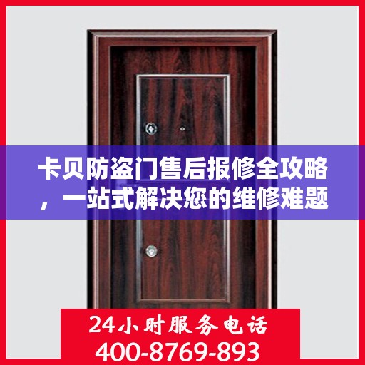 卡贝防盗门售后报修全攻略，一站式解决您的维修难题