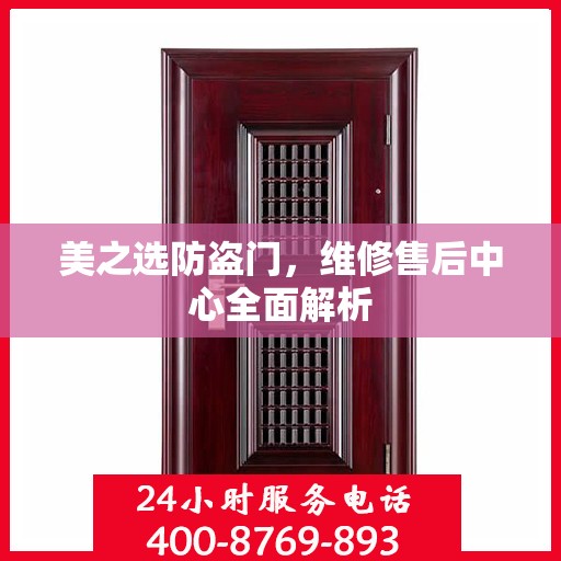 美之选防盗门，维修售后中心全面解析