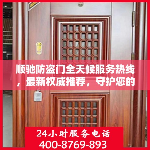 顺驰防盗门全天候服务热线，最新权威推荐，守护您的安全门户