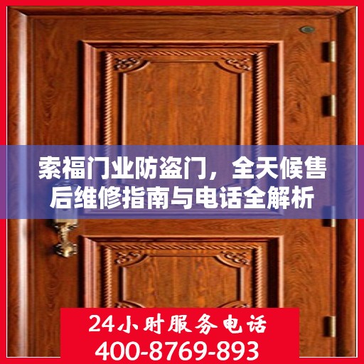 索福门业防盗门，全天候售后维修指南与电话全解析
