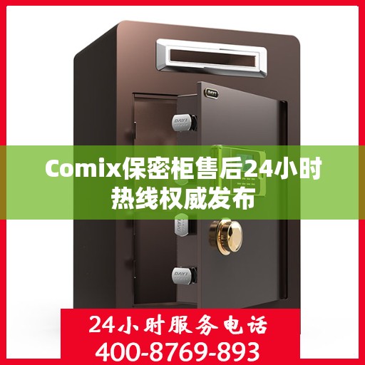 Comix保密柜售后24小时热线权威发布