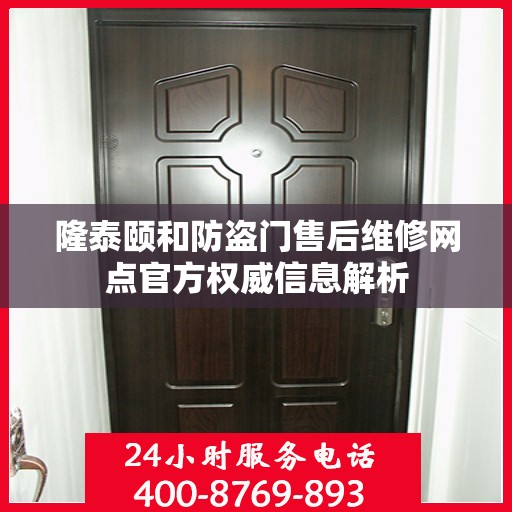 隆泰颐和防盗门售后维修网点官方权威信息解析