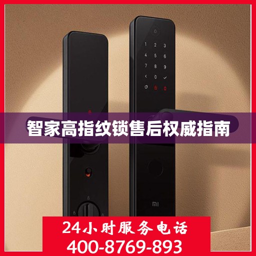 智家高指纹锁售后权威指南