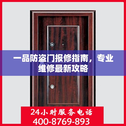一品防盗门报修指南，专业维修最新攻略
