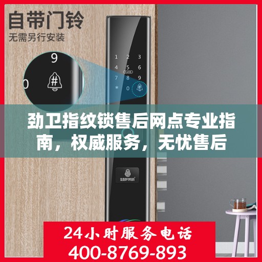 劲卫指纹锁售后网点专业指南，权威服务，无忧售后