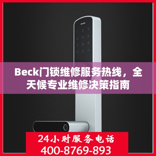 Beck门锁维修服务热线，全天候专业维修决策指南
