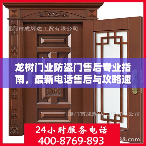 龙树门业防盗门售后专业指南，最新电话售后与攻略速递