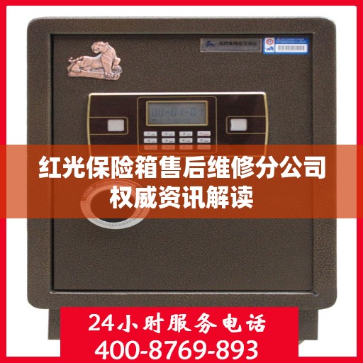 红光保险箱售后维修分公司权威资讯解读