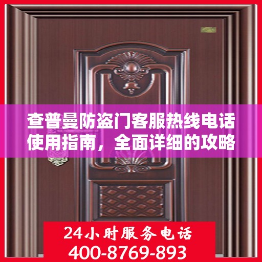 查普曼防盗门客服热线电话使用指南，全面详细的攻略