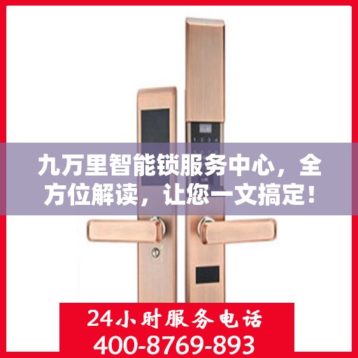 九万里智能锁服务中心，全方位解读，让您一文搞定！