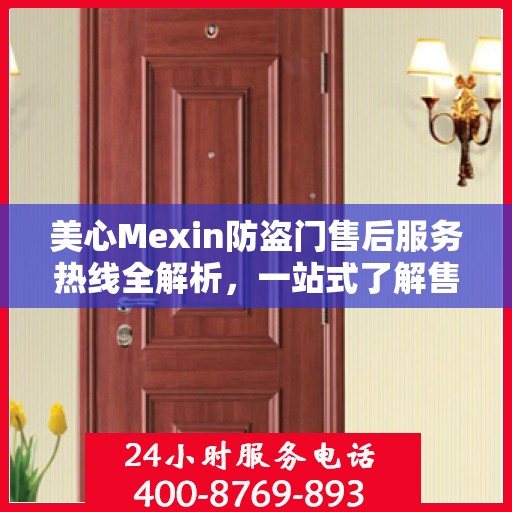 美心Mexin防盗门售后服务热线全解析，一站式了解售后支持与服务流程