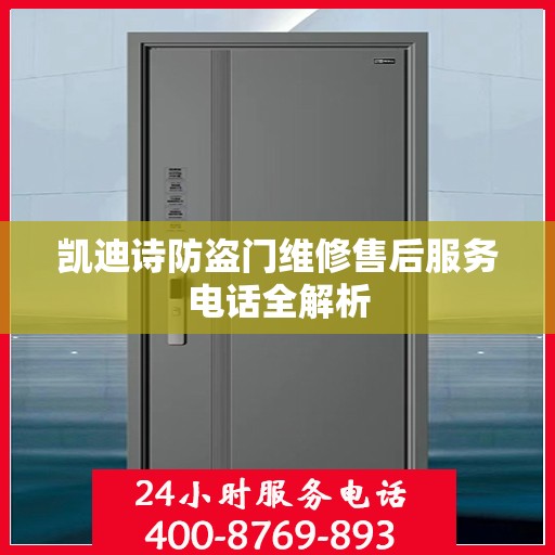 凯迪诗防盗门维修售后服务电话全解析