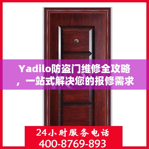 Yadilo防盗门维修全攻略，一站式解决您的报修需求