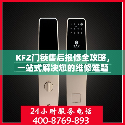 KFZ门锁售后报修全攻略，一站式解决您的维修难题