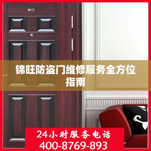 锦旺防盗门维修服务全方位指南
