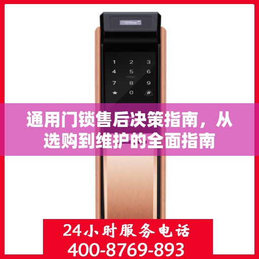 通用门锁售后决策指南，从选购到维护的全面指南