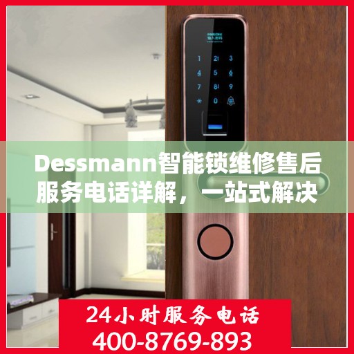 Dessmann智能锁维修售后服务电话详解，一站式解决您的售后问题