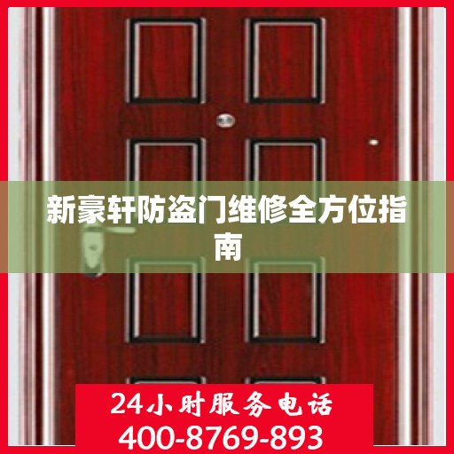 新豪轩防盗门维修全方位指南