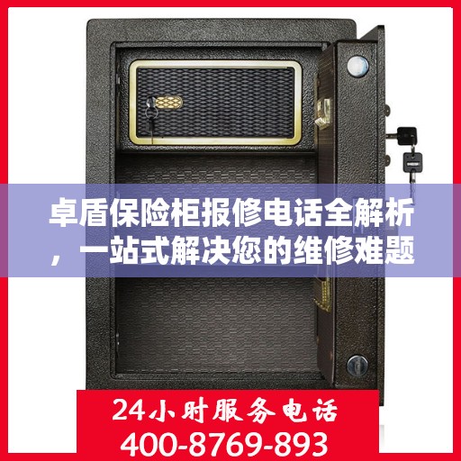 卓盾保险柜报修电话全解析，一站式解决您的维修难题